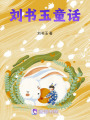 劉書玉童話