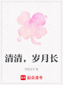 清清，歲月長(zhǎng)