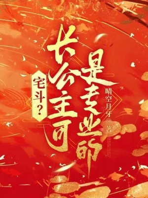 宅斗？長公主可是專業(yè)的