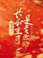 宅斗,？長公主可是專業(yè)的