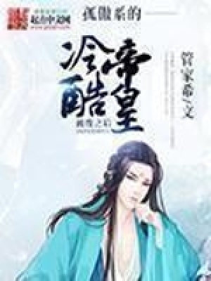 孤傲系的冷酷帝皇被廢之后