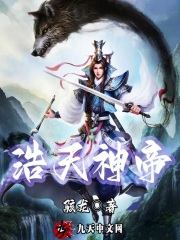 张浩天姜灵儿小说浩天神帝在哪里可以看