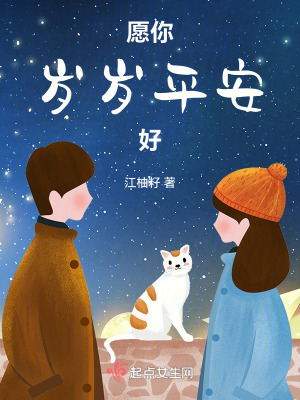 愿你歲歲平安好