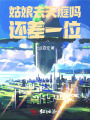 姑娘去天庭嗎，還差一位