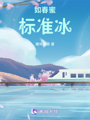 如春蜜，標準冰
