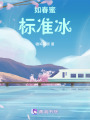 如春蜜，標準冰