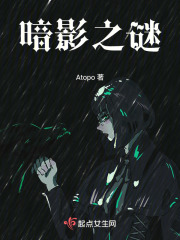 暗影之謎