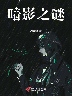 暗影之謎