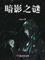 暗影之謎