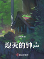 熄滅的鐘聲