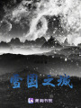 雪國之城