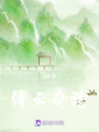 傅云奇詩