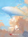 共一色