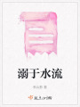 溺于水流