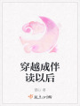 穿越成伴讀以后