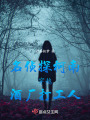名偵探柯南穿越酒廠(chǎng)打工人