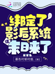 綁定了影后系統但末日來了