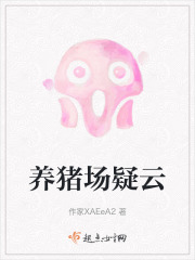 養豬場疑云