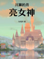 川算的月亮女神
