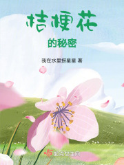 桔梗花的秘密