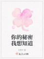 你的秘密我想知道