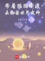 帶著貓貓偷渡去御獸世界成神