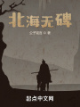 北海無(wú)碑