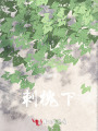 刺槐下