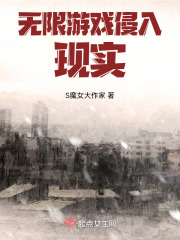 無限游戲侵入現實
