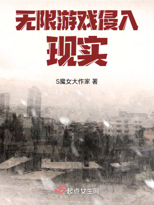 無限游戲侵入現(xiàn)實
