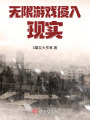 無(wú)限游戲侵入現(xiàn)實(shí)