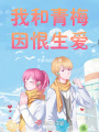 我和青梅因恨生愛