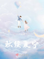 秋綏夏寧