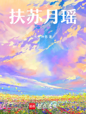 扶蘇月瑤