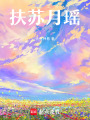 扶蘇月瑤