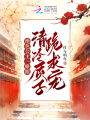 絕色公主一睜眼，清冷質子跪求寵