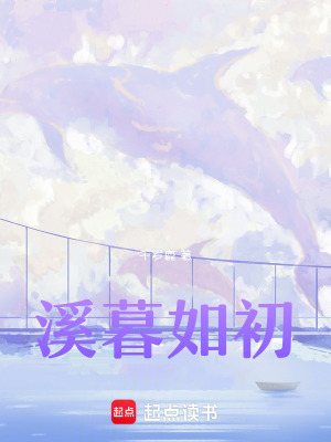 溪暮如初
