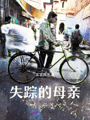 失蹤的母親