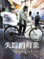 失蹤的母親