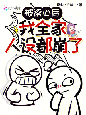 被讀心后，我全家人設都崩了