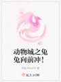動物城之兔兔向前沖！