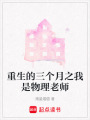 重生的三個月之我是物理老師