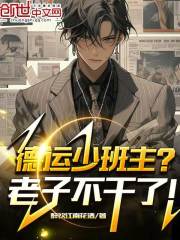 完整版《德运少班主？老子不干了！》免费阅读