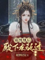 錦繡凰后：殿下求放過