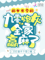 閨女有空間,，九零炮灰全家贏(yíng)麻了