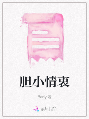膽小情衷
