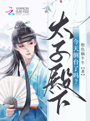太子殿下今天倒臺了嗎？