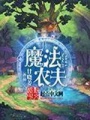 魔法農(nóng)夫