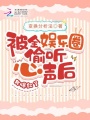 被全娛樂圈偷聽心聲后，我爆紅了