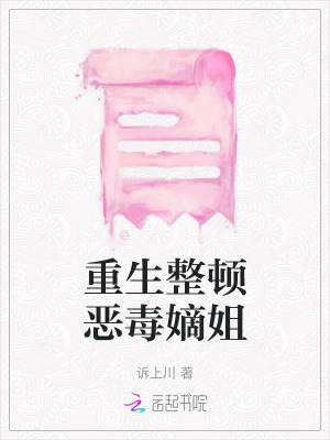 重生整頓惡毒嫡姐